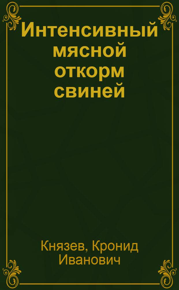 Интенсивный мясной откорм свиней