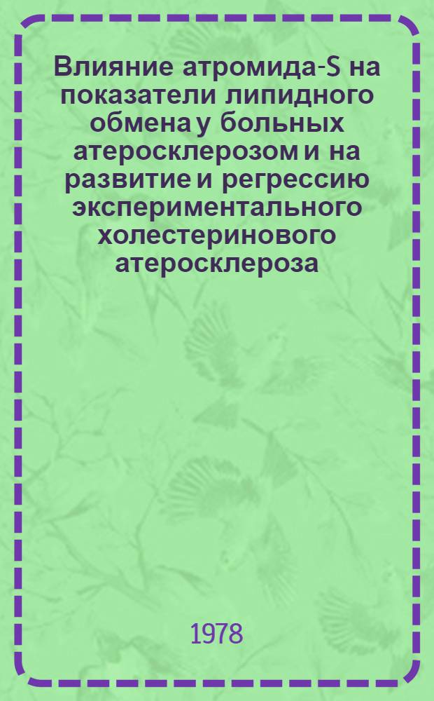 Влияние атромида-S на показатели липидного обмена у больных атеросклерозом и на развитие и регрессию экспериментального холестеринового атеросклероза : Автореф. дис. на соиск. учен. степени канд. мед. наук : (14.00.06)