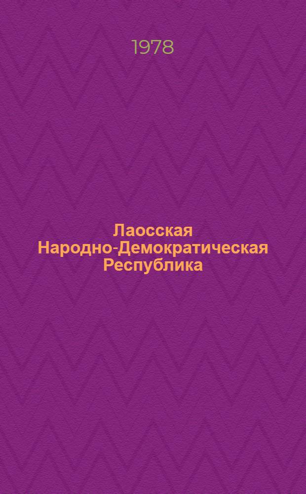 Лаосская Народно-Демократическая Республика