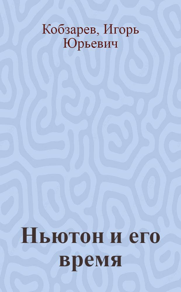 Ньютон и его время