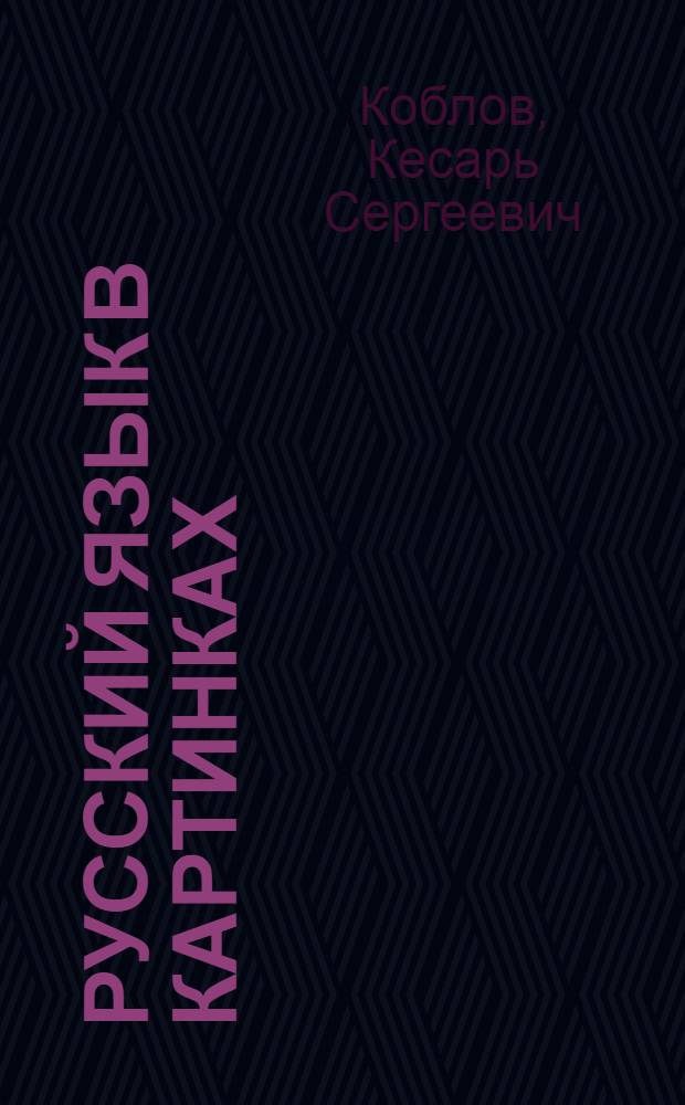 Русский язык в картинках : Учебник для 1-го кл. узб. школы