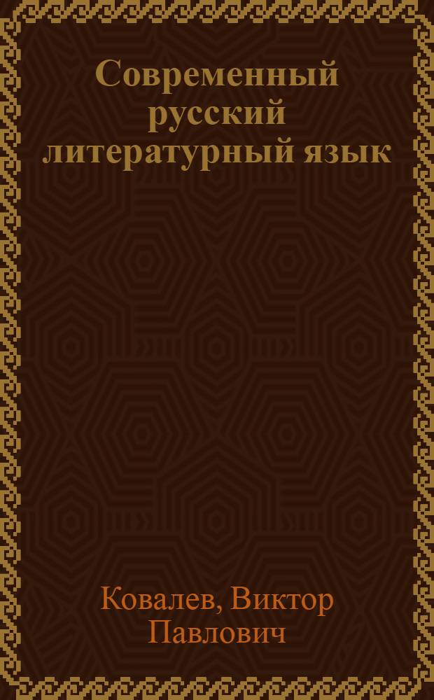 Современный русский литературный язык : Учеб. пособие для студентов-заочников I курса фак. рус. яз. и лит. пед. ин-тов