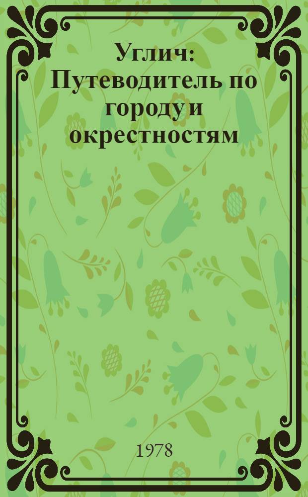 Углич : Путеводитель по городу и окрестностям
