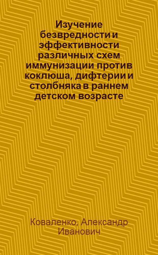 Изучение безвредности и эффективности различных схем иммунизации против коклюша, дифтерии и столбняка в раннем детском возрасте : Автореф. дис. на соиск. учен. степ. канд. мед. наук : (14.00.30)