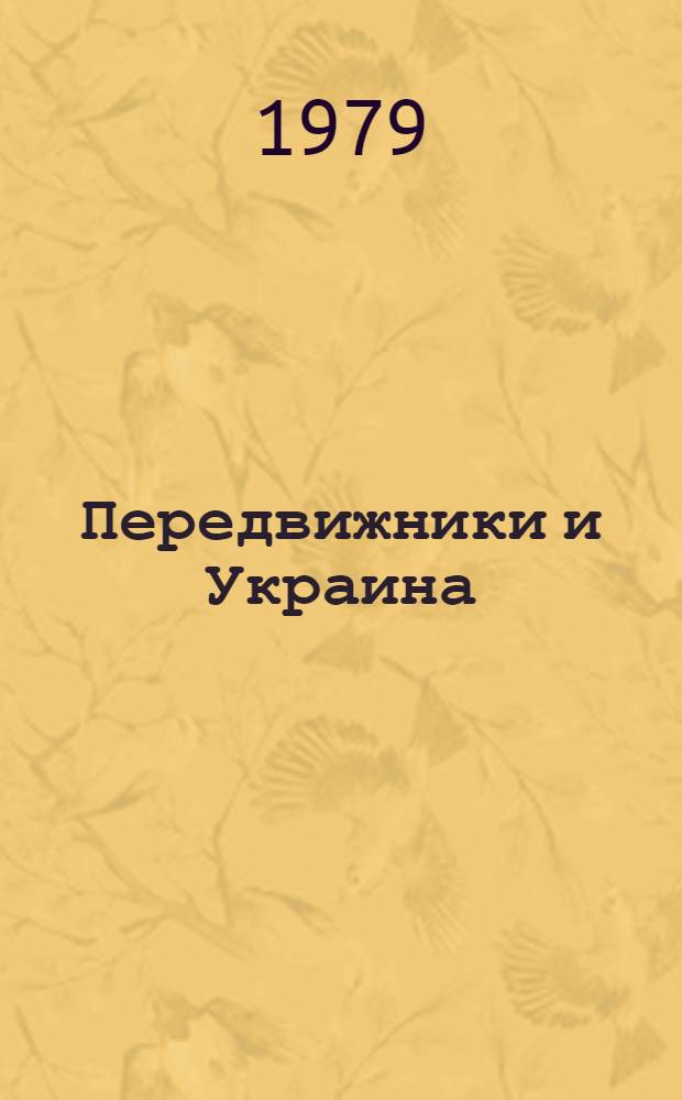 Передвижники и Украина : (Страницы рус.-укр. культ. связей)