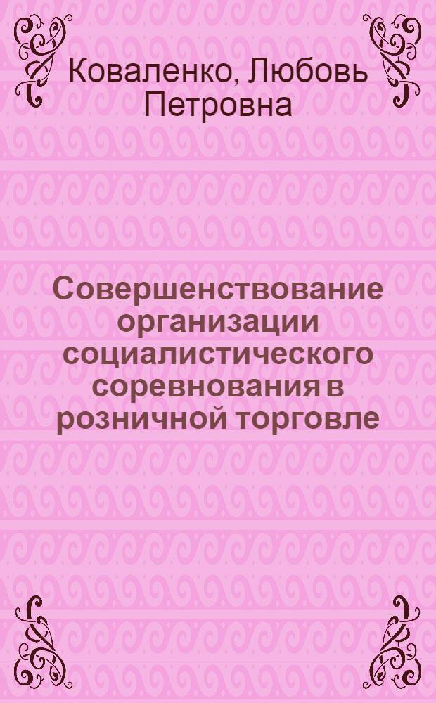 Совершенствование организации социалистического соревнования в розничной торговле