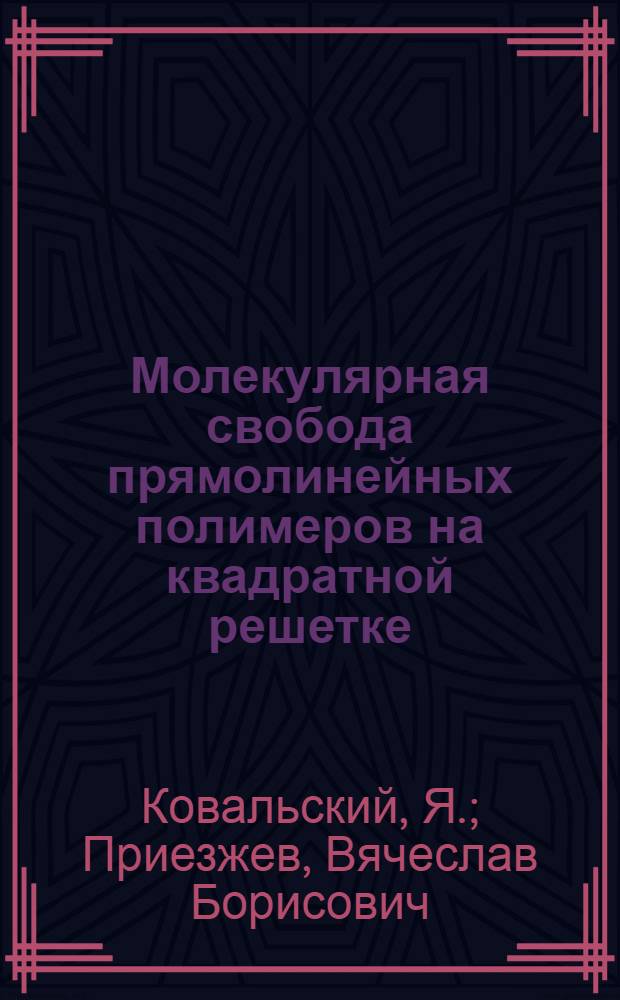 Молекулярная свобода прямолинейных полимеров на квадратной решетке