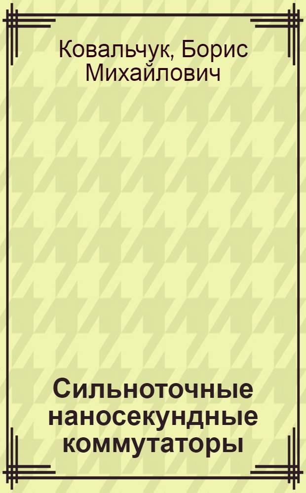 Сильноточные наносекундные коммутаторы