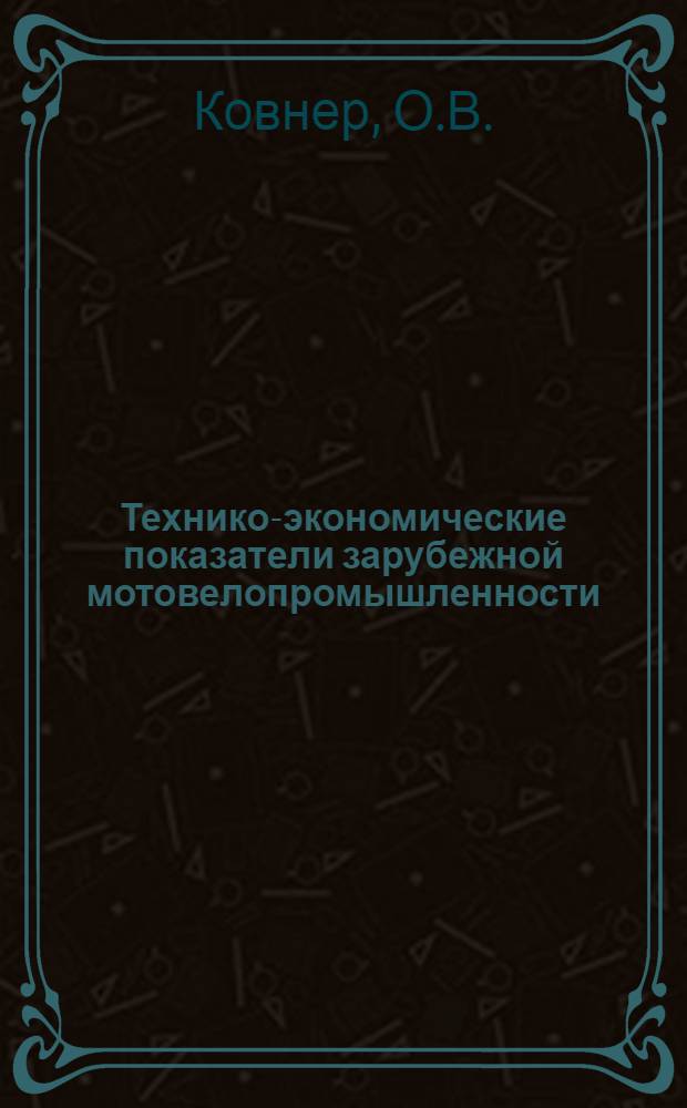 Технико-экономические показатели зарубежной мотовелопромышленности