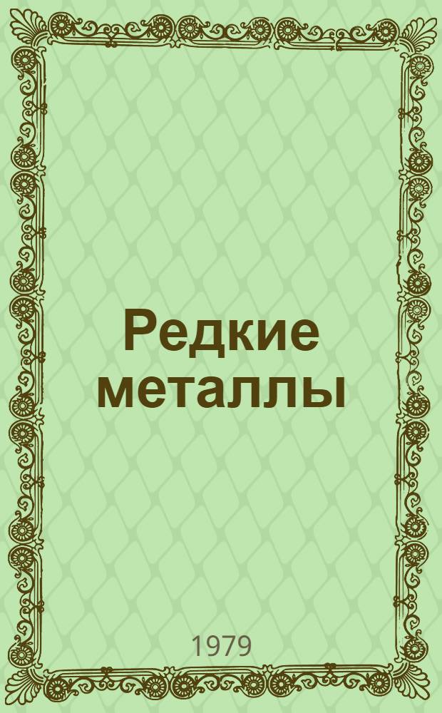 Редкие металлы : Состояние и перспективы
