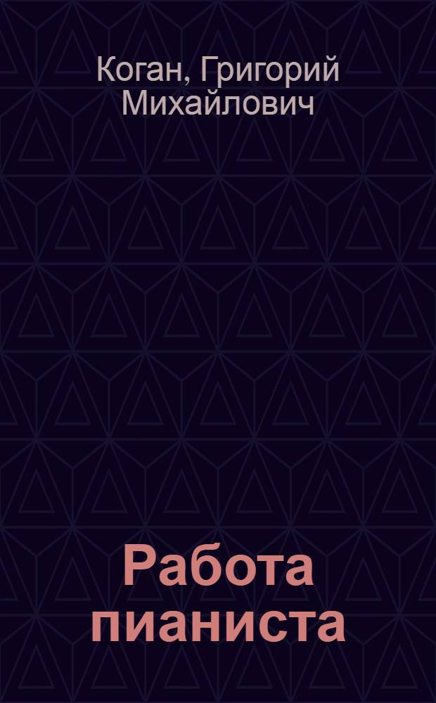 Работа пианиста