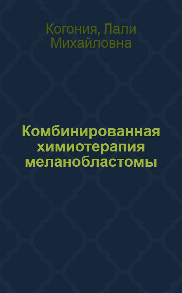 Комбинированная химиотерапия меланобластомы : Автореф. дис. на соиск. учен. степ. канд. мед. наук : (14.00.14)