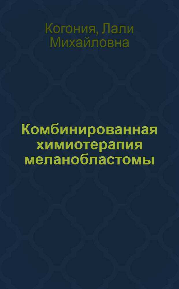 Комбинированная химиотерапия меланобластомы : Автореф. дис. на соиск. учен. степ. канд. мед. наук : (14.00.14)