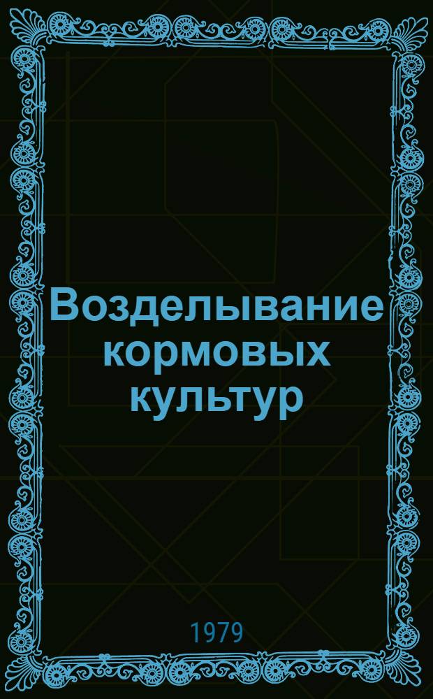 Возделывание кормовых культур