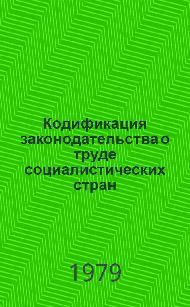 Кодификация законодательства о труде социалистических стран