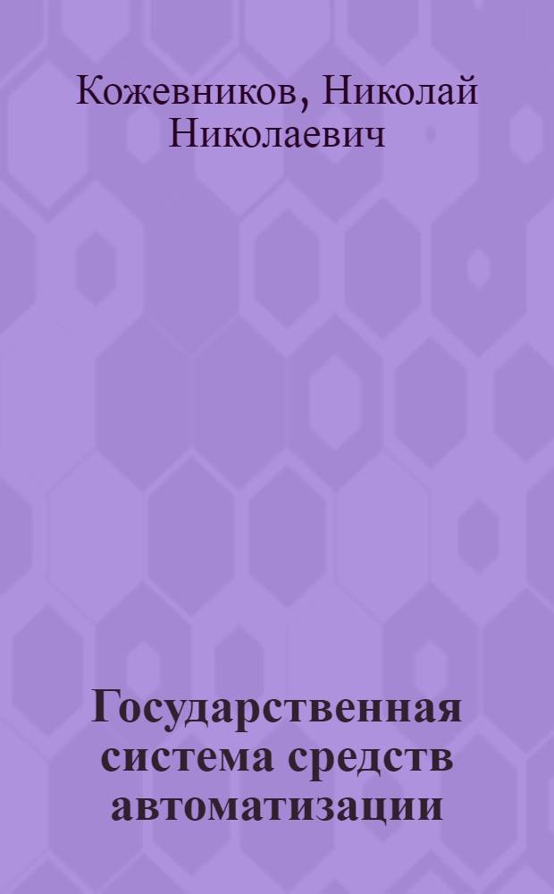 Государственная система средств автоматизации : Конспект лекции