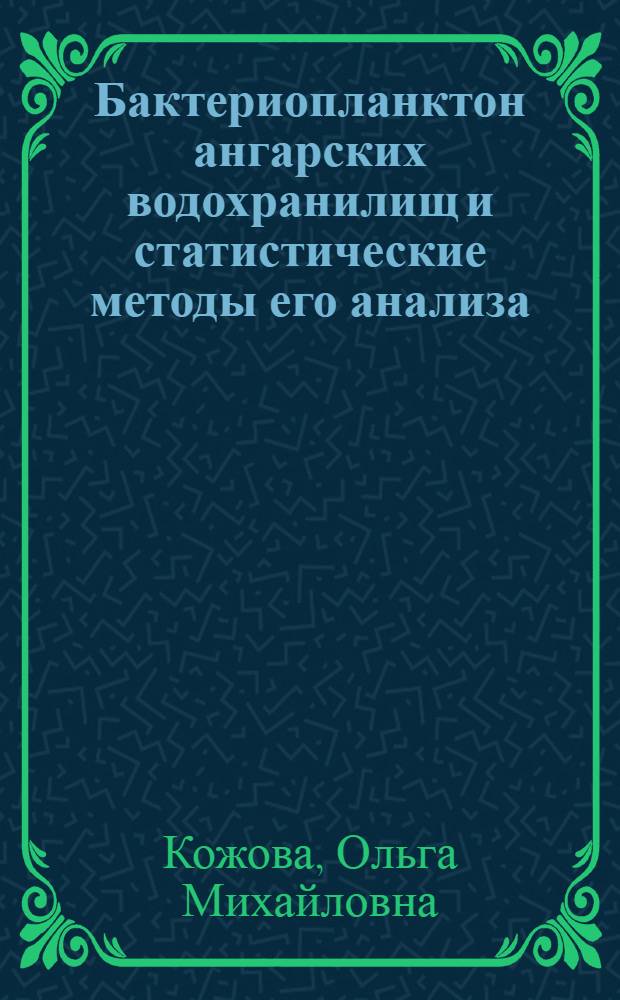 Бактериопланктон ангарских водохранилищ и статистические методы его анализа