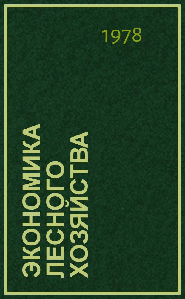 Экономика лесного хозяйства : Учеб. для план.-учет. техникумов, лесхозов-техникумов, лесн. и лесотехн. техникумов по спец. "Бух. учет" и Планир. на предприятиях лесн. пром-сти и лесн. хоз-ва"