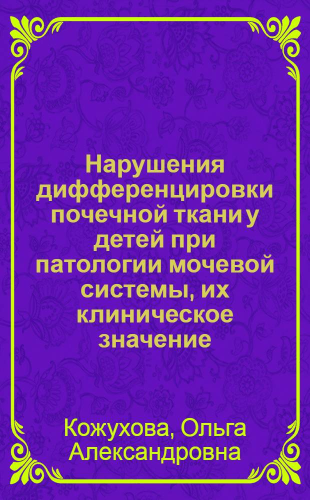 Нарушения дифференцировки почечной ткани у детей при патологии мочевой системы, их клиническое значение : Автореф. дис. на соиск. учен. степ. канд. мед. наук : (14.00.09)