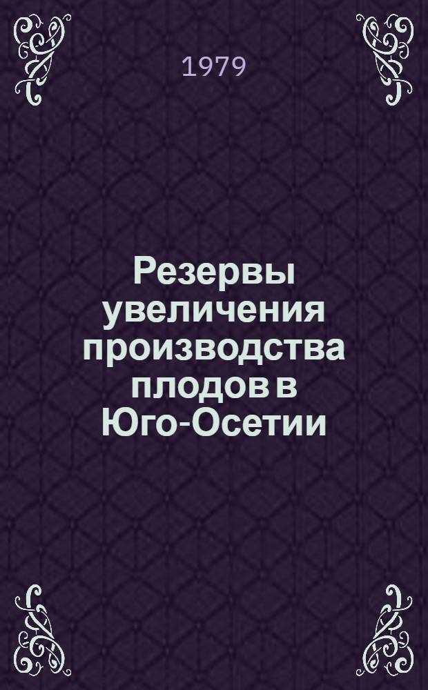 Резервы увеличения производства плодов в Юго-Осетии