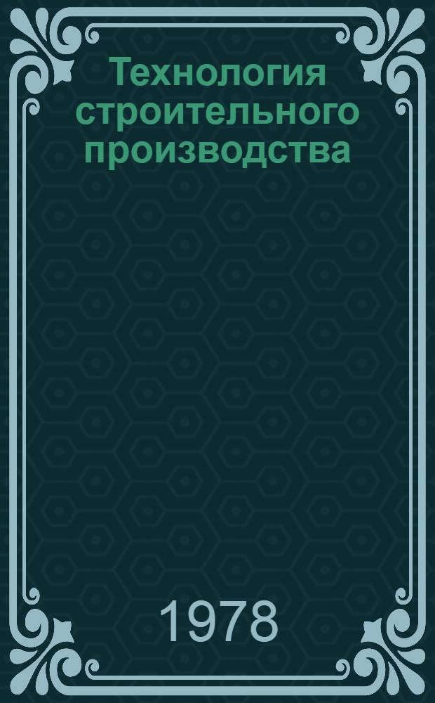 Технология строительного производства : Конспект лекций для студентов спец 1721 "Экономика и орг. стр-ва" : В 3 ч.