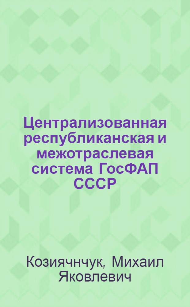 Централизованная республиканская и межотраслевая система ГосФАП СССР