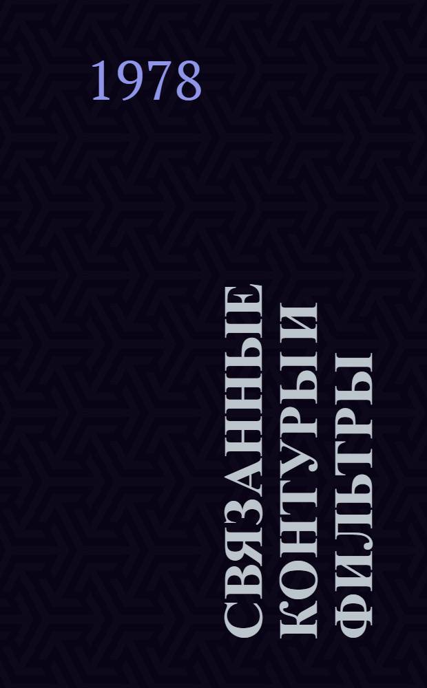 Связанные контуры и фильтры : Учеб. пособие
