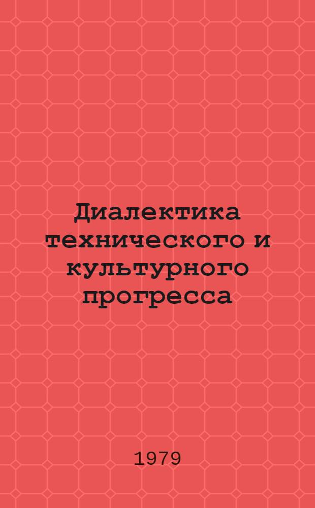 Диалектика технического и культурного прогресса : Социол. аспект взаимосвязей и взаимодействия