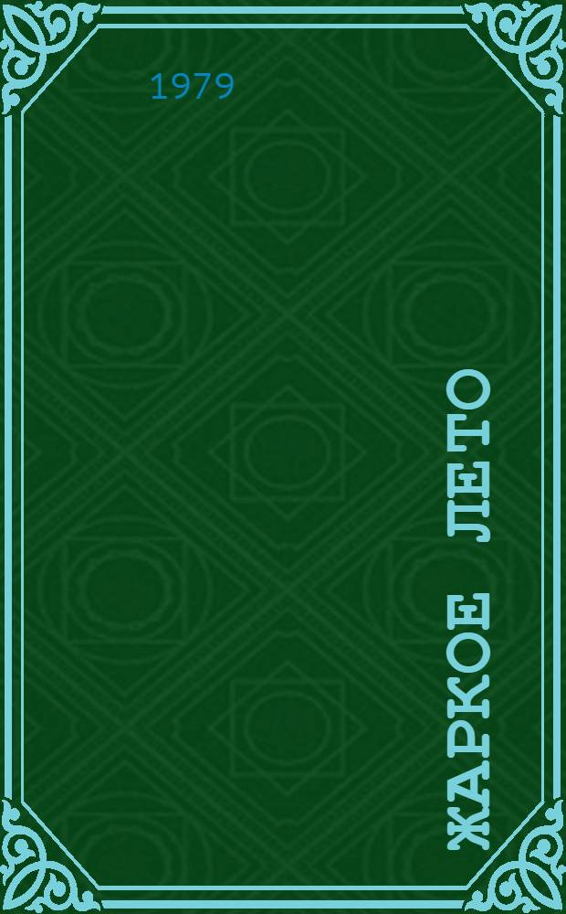 Жаркое лето : Повесть