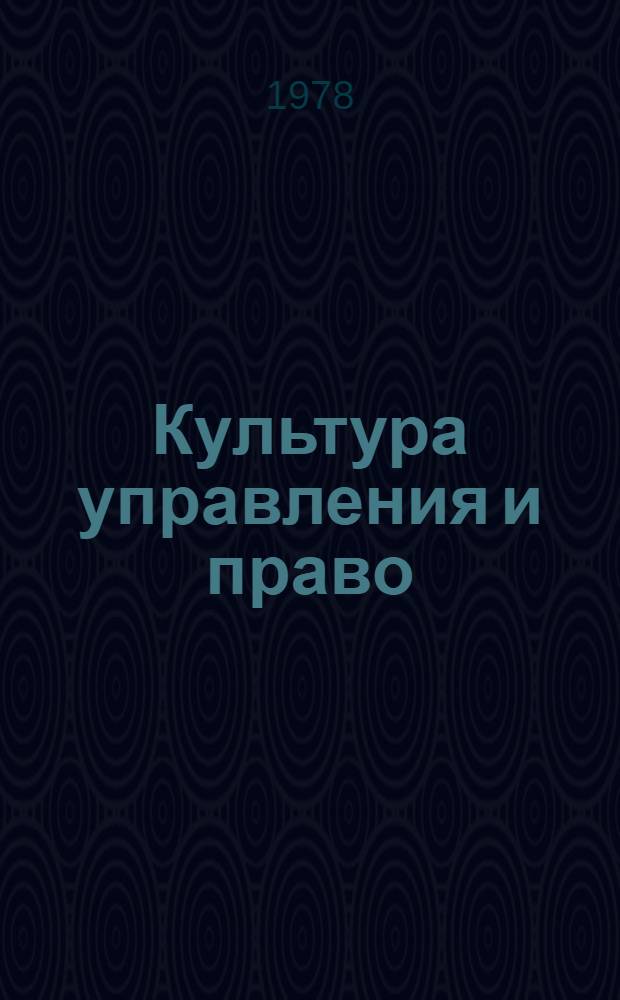 Культура управления и право