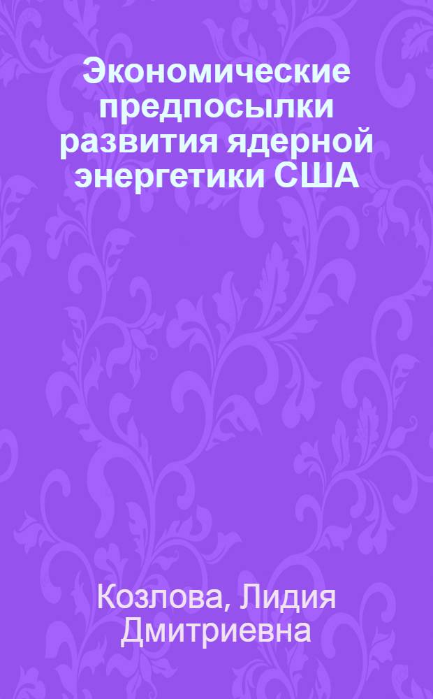 Экономические предпосылки развития ядерной энергетики США