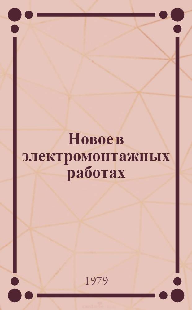 Новое в электромонтажных работах : Рек. указ. лит