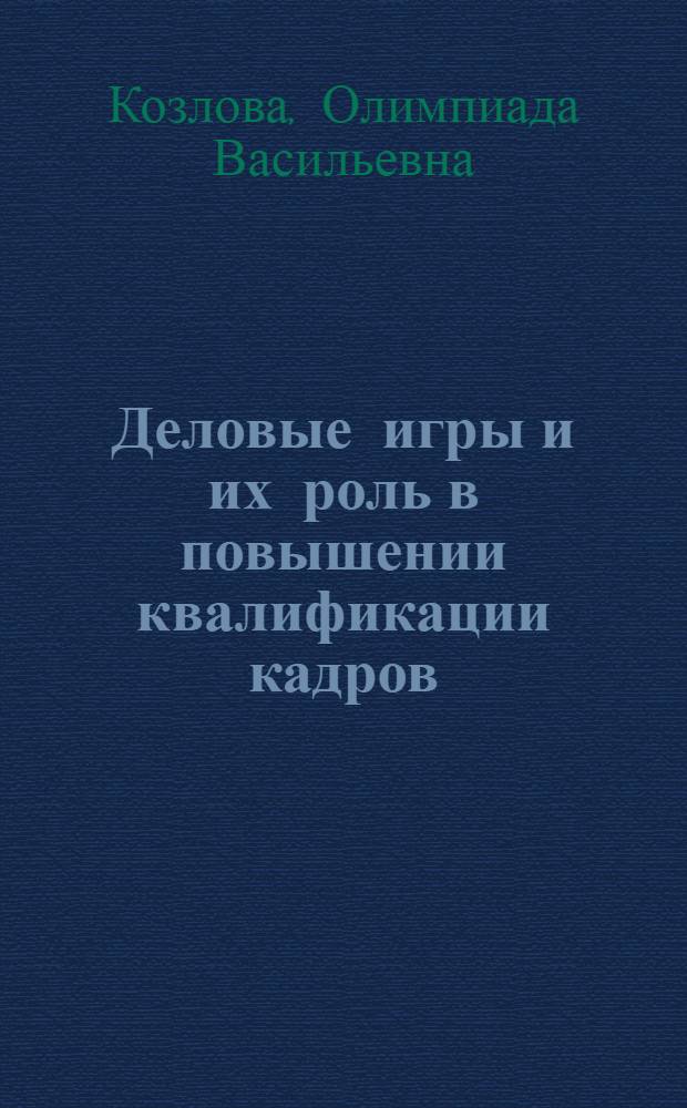 Деловые игры и их роль в повышении квалификации кадров