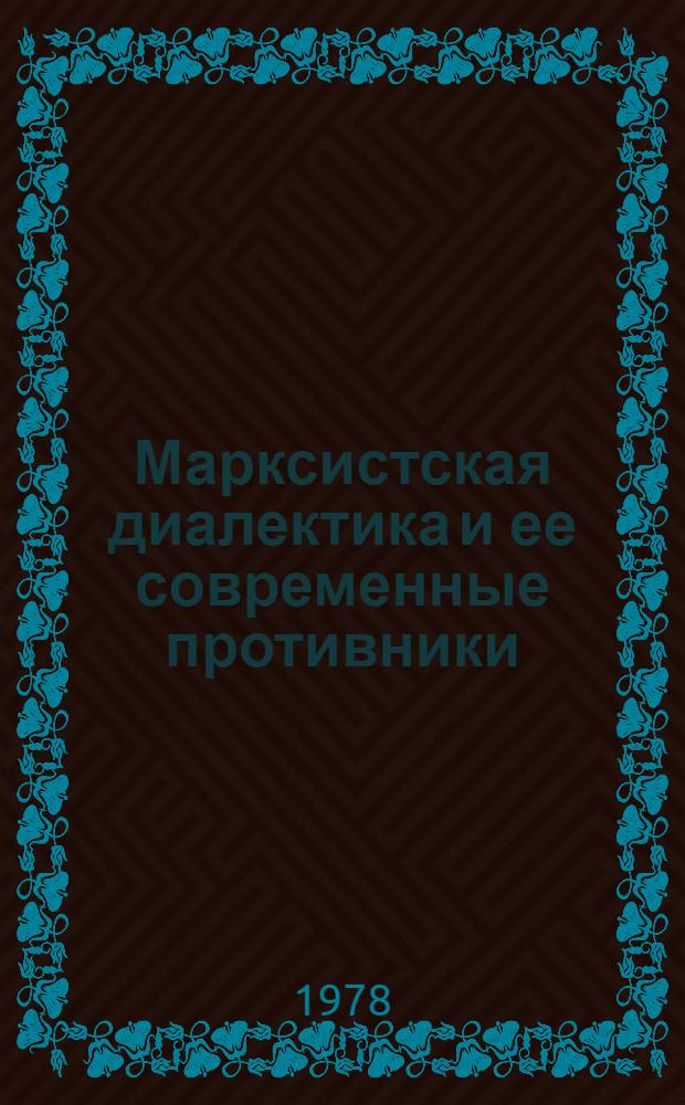 Марксистская диалектика и ее современные противники