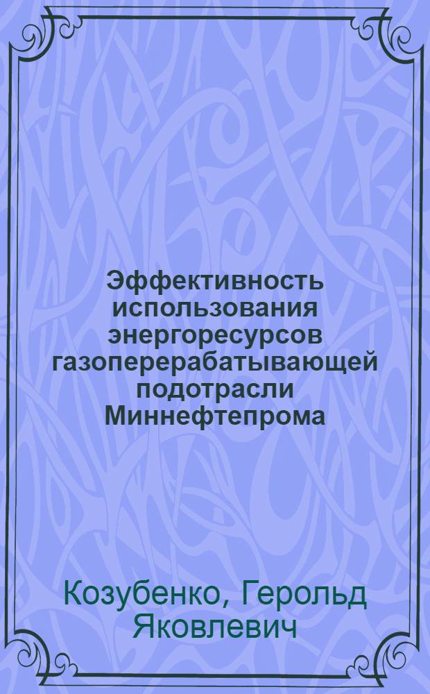 Эффективность использования энергоресурсов газоперерабатывающей подотрасли Миннефтепрома