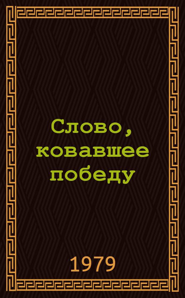 Слово, ковавшее победу : (Радио Казахстана в годы Великой Отеч. войны)