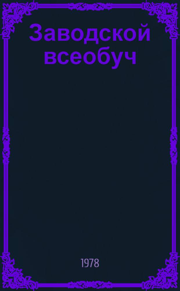 Заводской всеобуч