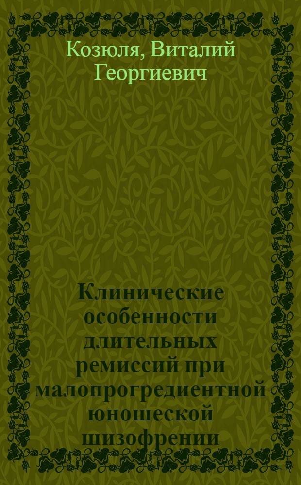Клинические особенности длительных ремиссий при малопрогредиентной юношеской шизофрении : Автореф. дис. на соиск. учен. степ. канд. мед. наук : (14.00.18)