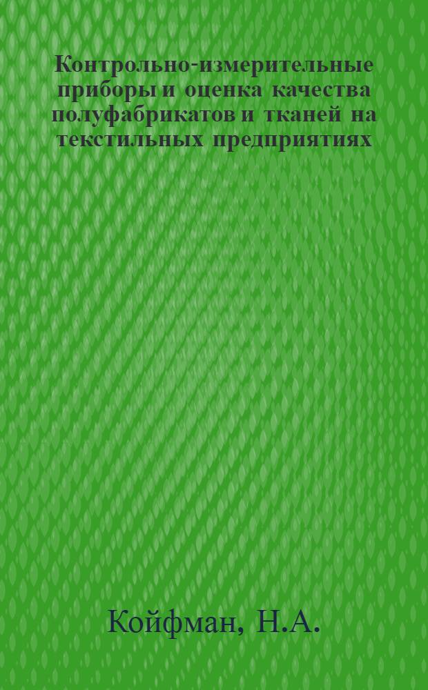 Контрольно-измерительные приборы и оценка качества полуфабрикатов и тканей на текстильных предприятиях : Реф. обзор