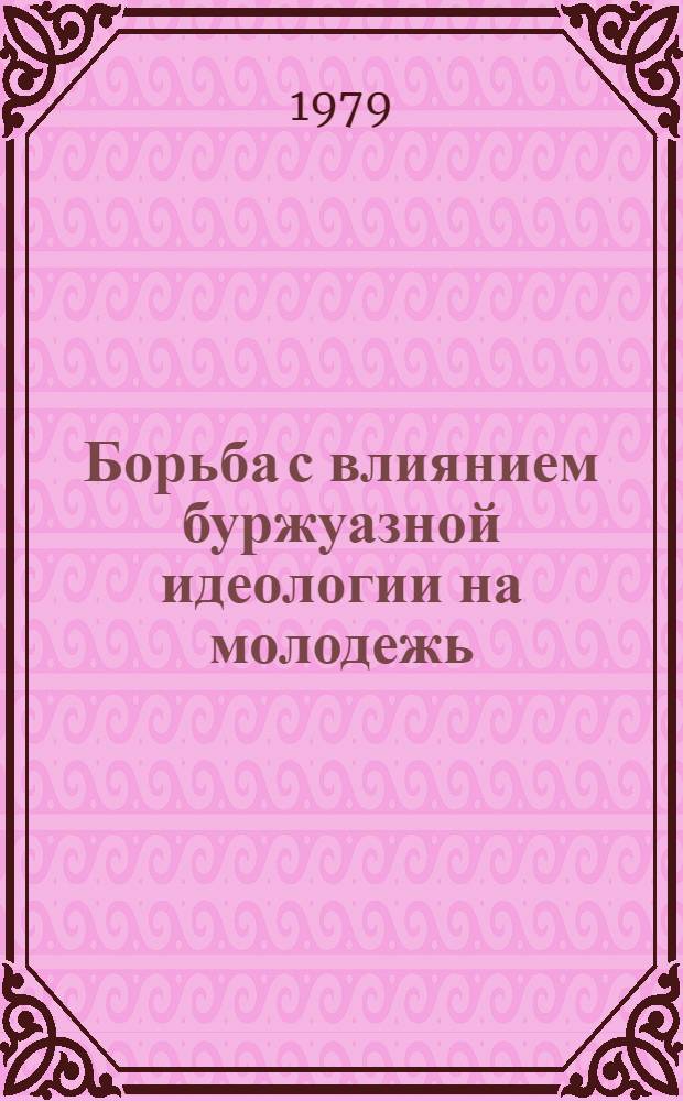 Борьба с влиянием буржуазной идеологии на молодежь