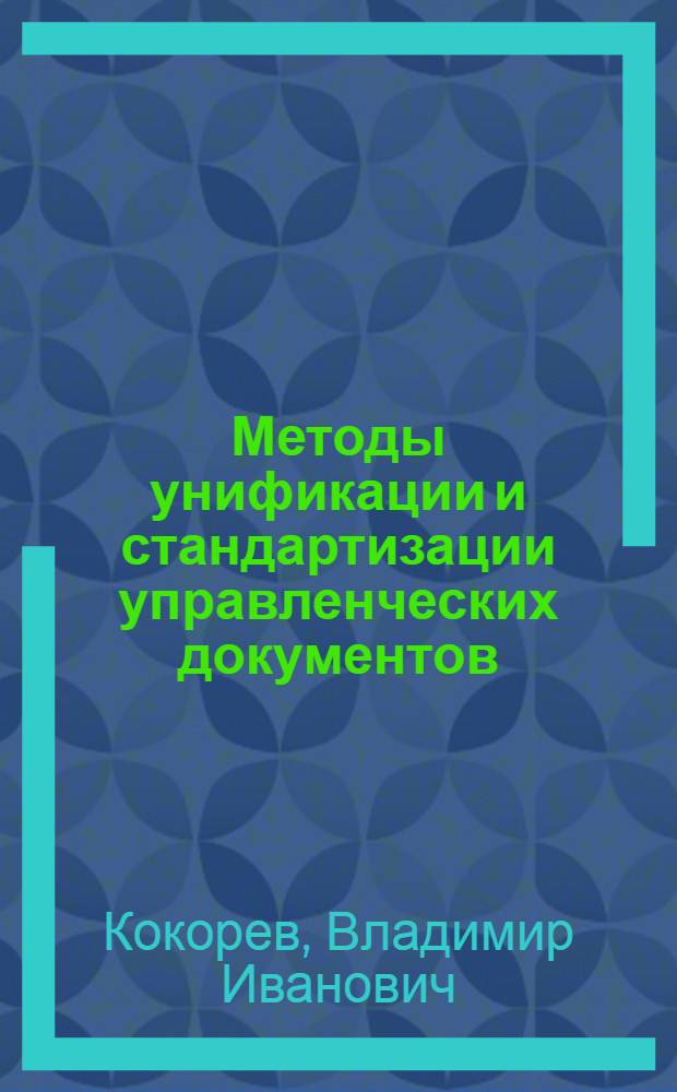 Методы унификации и стандартизации управленческих документов