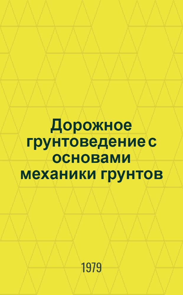 Дорожное грунтоведение с основами механики грунтов : Лекции для студентов спец. 0901