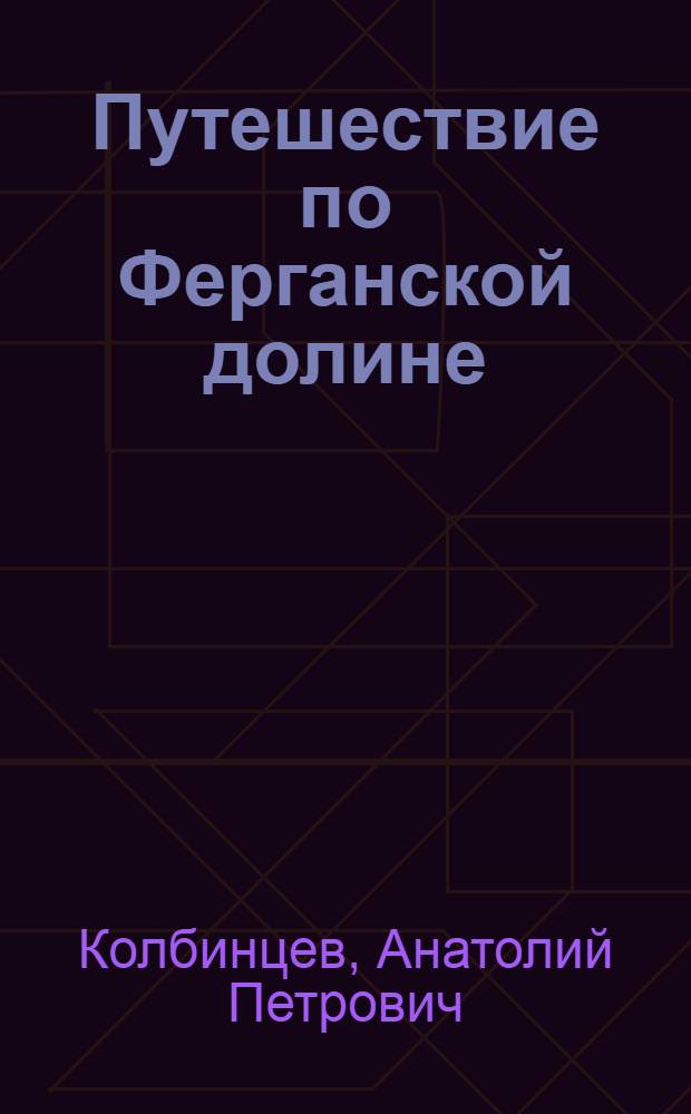 Путешествие по Ферганской долине