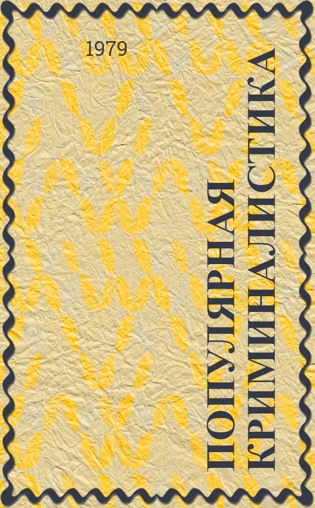 Популярная криминалистика