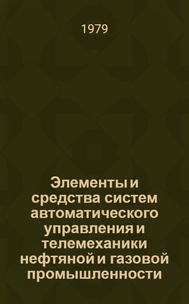 Элементы и средства систем автоматического управления и телемеханики нефтяной и газовой промышленности : Учеб. пособие для студентов спец. 0606 "Автоматика и телемеханика", 642 "Информ.-измерит. техника" : В 2 ч.