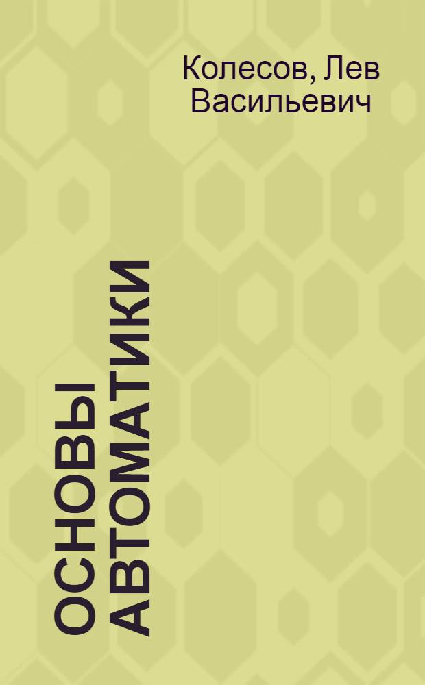 Основы автоматики : По спец. "Электрификация сел. хоз-ва" и "Механизация и электрофикация животноводства"