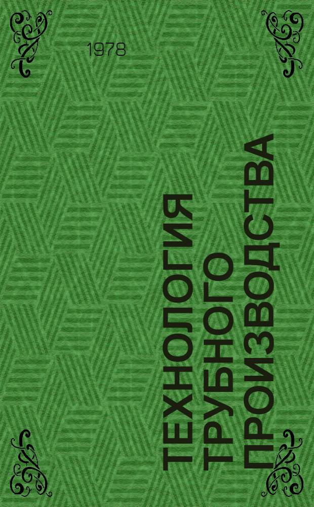 Технология трубного производства : Разд. "Технология пр-ва бесшов. труб" Курс лекций. Ч. 1
