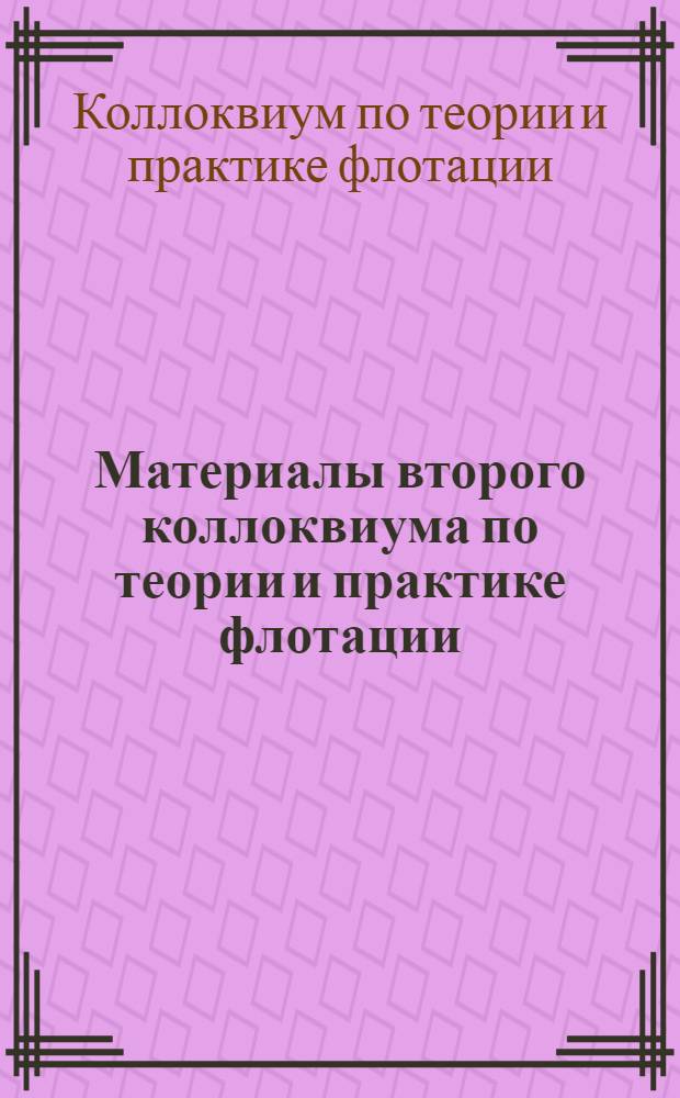 Материалы второго коллоквиума по теории и практике флотации