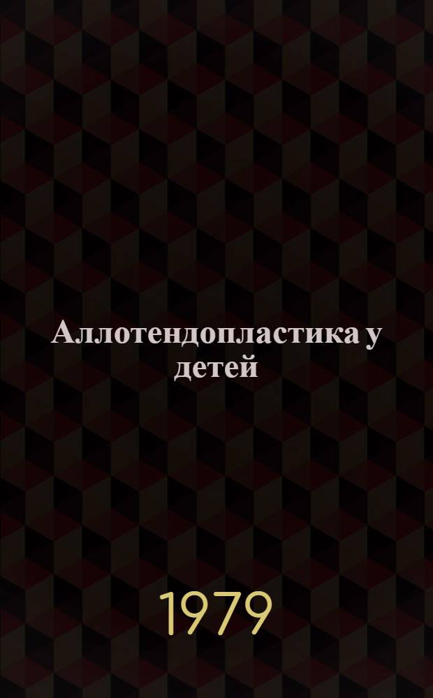Аллотендопластика у детей : (Клинико-эксперим. исслед.) : Автореф. дис. на соиск. учен. степ. канд. мед. наук : (14.00.22)