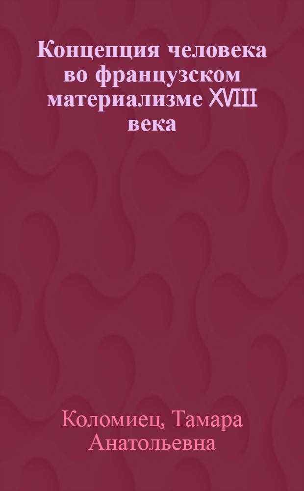 Концепция человека во французском материализме XVIII века